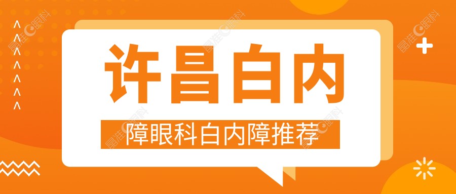 许昌白内障眼科白内障推荐