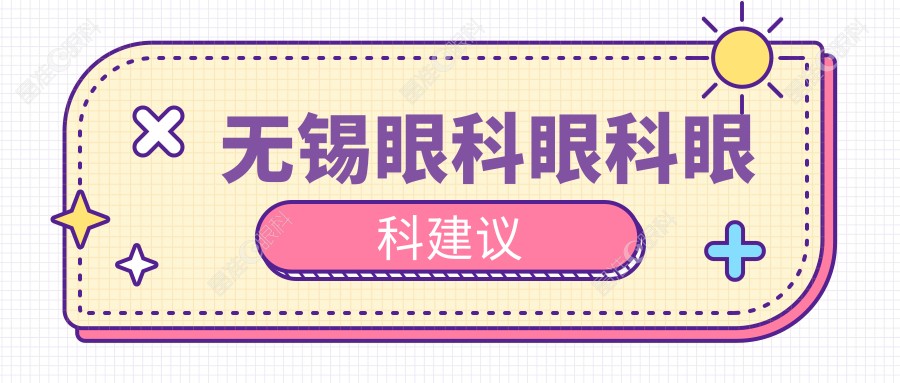 无锡眼科眼科眼科建议