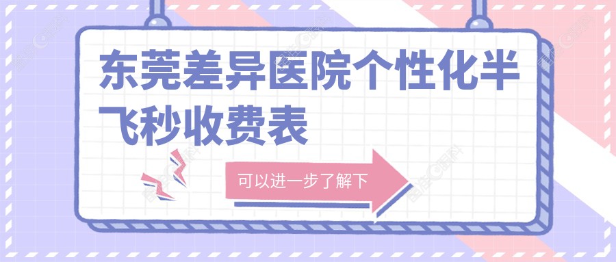 东莞差异医院个性化半飞秒收费表