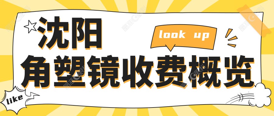 沈阳角塑镜收费概览
