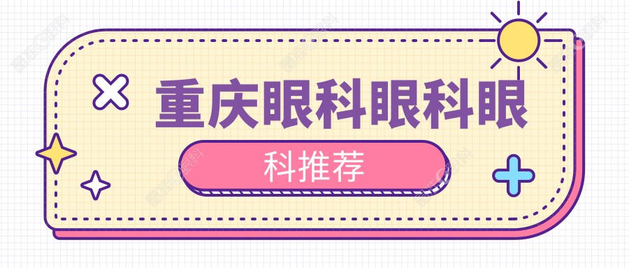 重庆眼科眼科眼科推荐