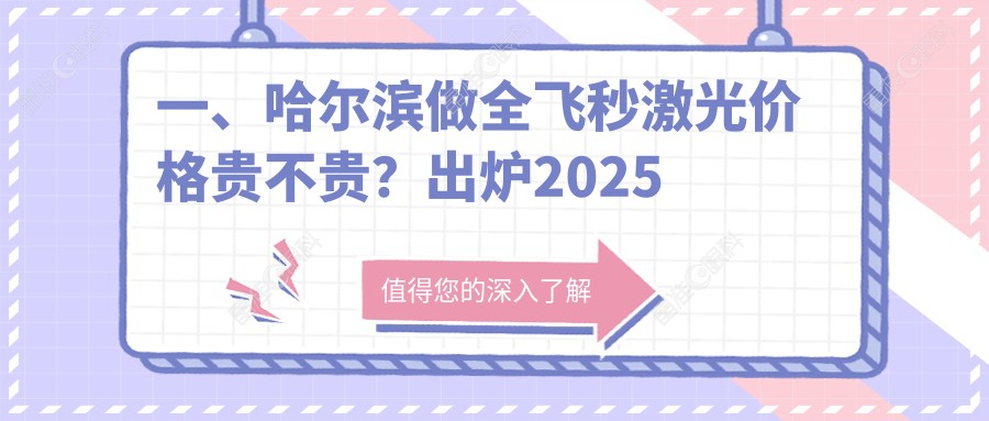 一、哈尔滨做全飞秒激光价格贵不贵？出炉2025哈尔滨全飞秒激光价格表