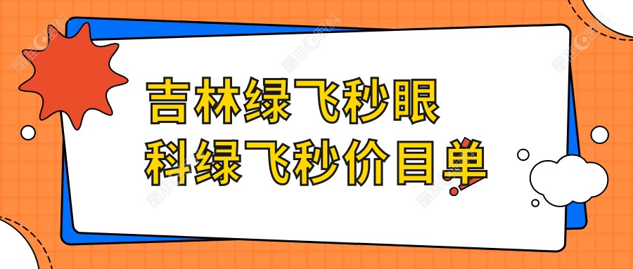吉林绿飞秒眼科绿飞秒价目单