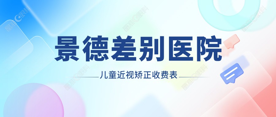 景德差别医院儿童近视矫正收费表