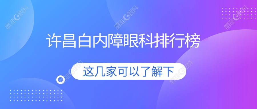 许昌白内障眼科排行榜