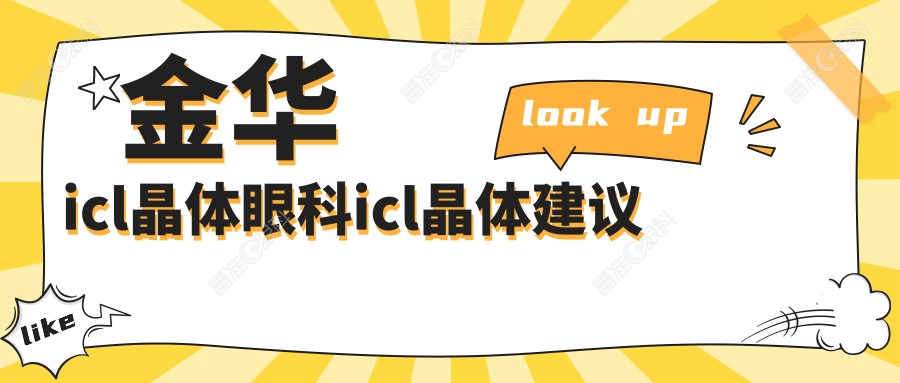 金华icl晶体眼科icl晶体建议