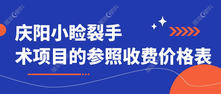 庆阳小睑裂手术项目的参照收费价格表