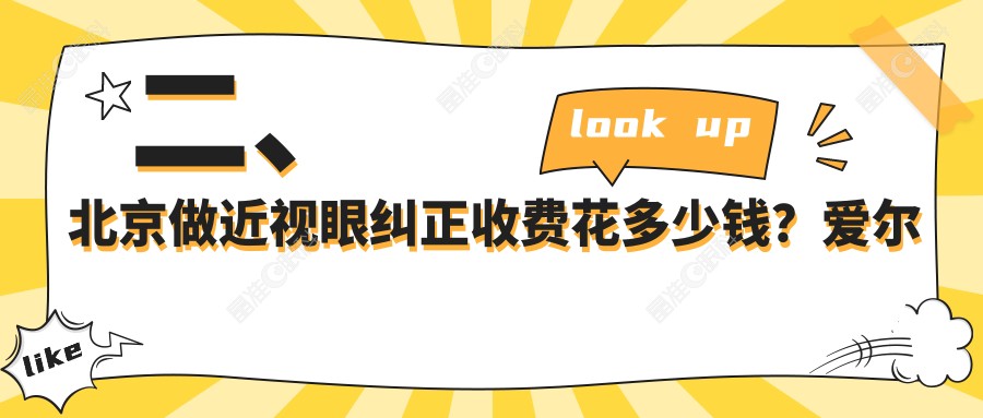 二、北京做近视眼纠正收费花多少钱？爱尔福康11299、爱尔9260、朝聚10850