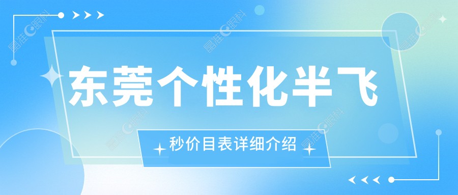 东莞个性化半飞秒价目表详细介绍