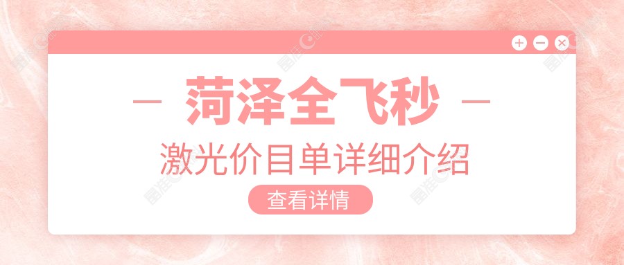 菏泽全飞秒激光价目单详细介绍