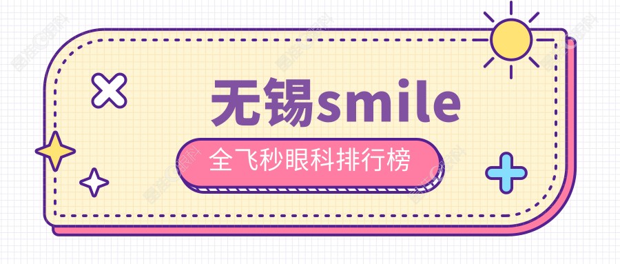 无锡smile全飞秒眼科排行榜