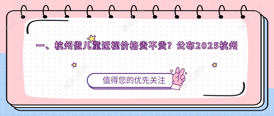 一、杭州做儿童近视价格贵不贵？公布2025杭州儿童近视价目表