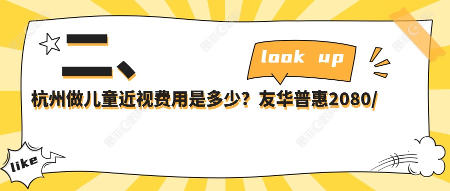 二、杭州做儿童近视费用是多少？友华普惠2080/黑马眼科1780/茗视佳1680