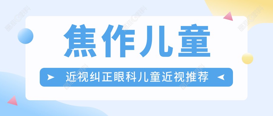 焦作儿童近视纠正眼科儿童近视推荐