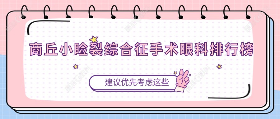 商丘小睑裂综合征手术眼科排行榜