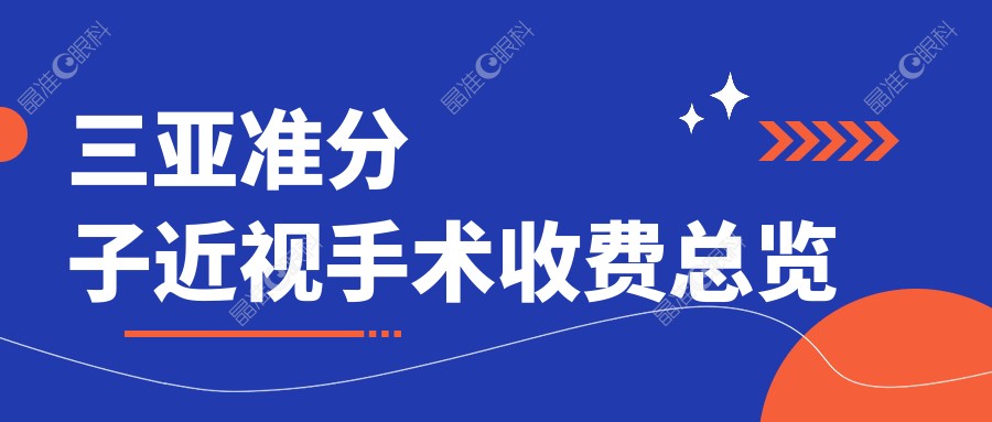 三亚准分子近视手术收费总览