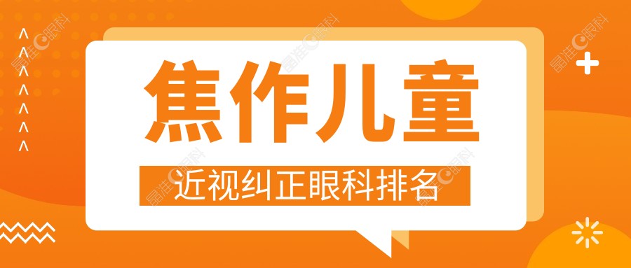 焦作儿童近视纠正眼科排名