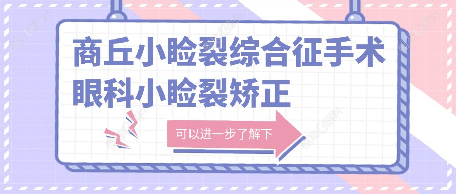 商丘小睑裂综合征手术眼科小睑裂矫正价目单