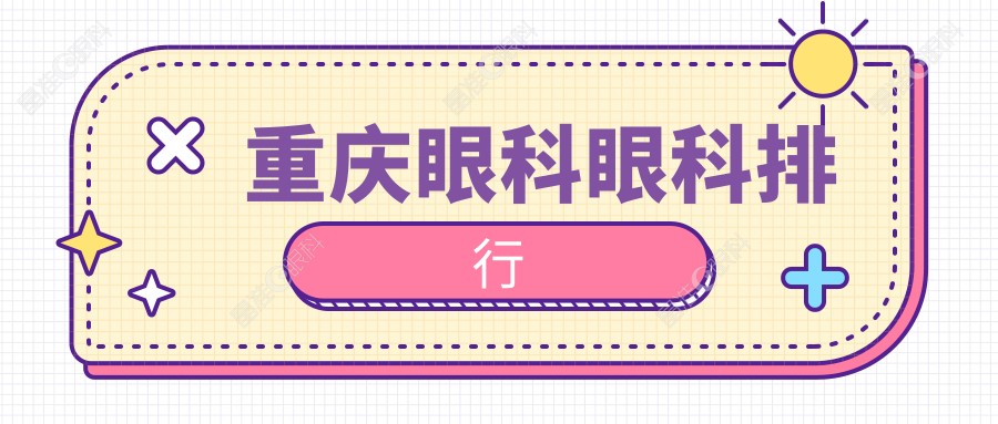 重庆眼科眼科排行