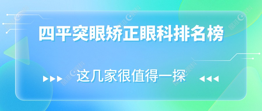四平突眼矫正眼科排名榜