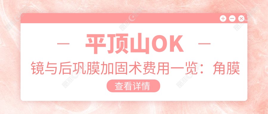 平顶山OK镜与后巩膜加固术费用一览：角膜塑形镜5000元起，后巩膜加固6000元详解
