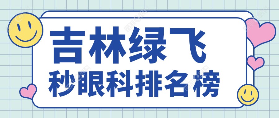 吉林绿飞秒眼科排名榜