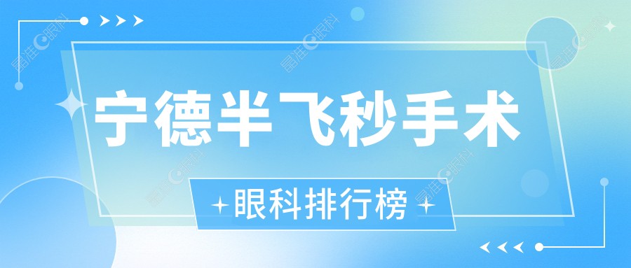宁德半飞秒手术眼科排行榜