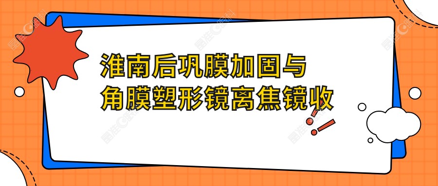 淮南后巩膜加固与角膜塑形镜离焦镜收费标准全解析，专业眼科服务推荐