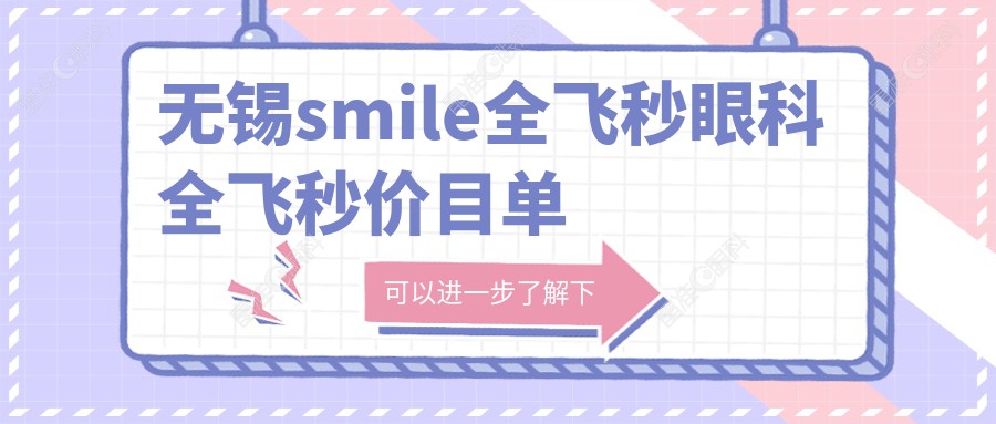 无锡smile全飞秒眼科全飞秒价目单