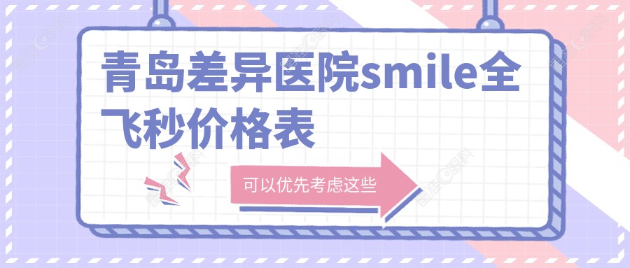 青岛差异医院smile全飞秒价格表