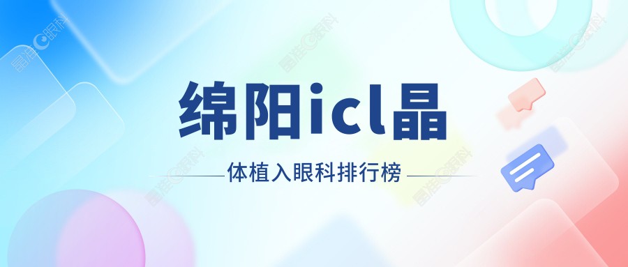 绵阳icl晶体植入眼科排行榜