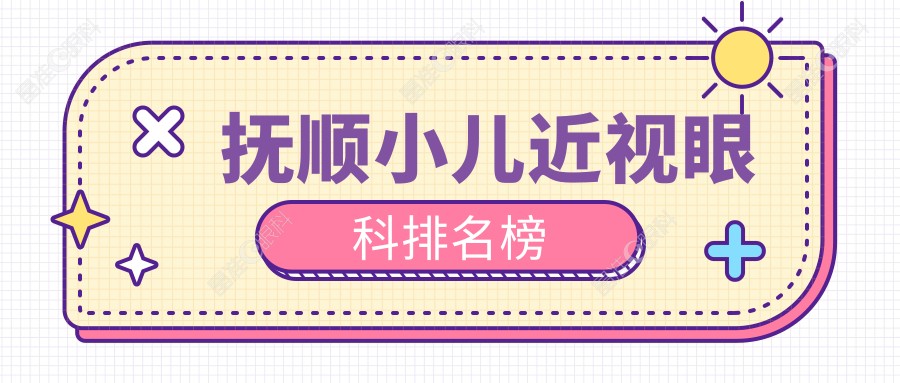 抚顺小儿近视眼科排名榜