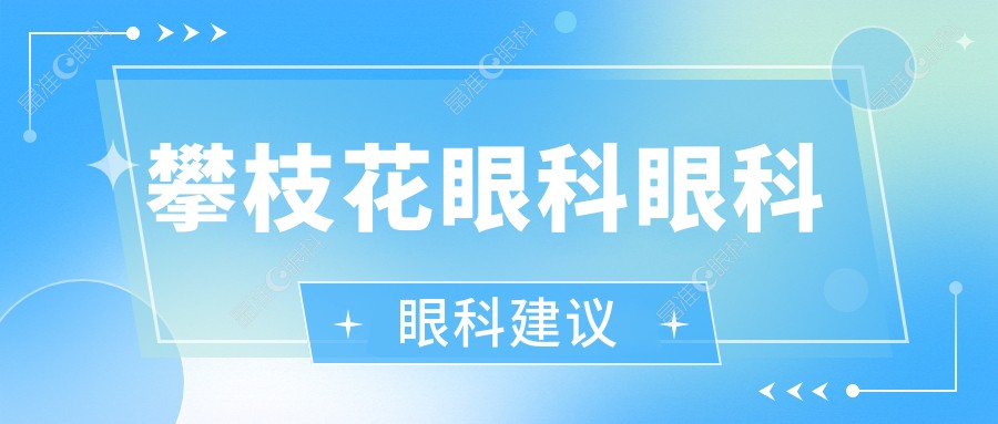 攀枝花眼科眼科眼科建议