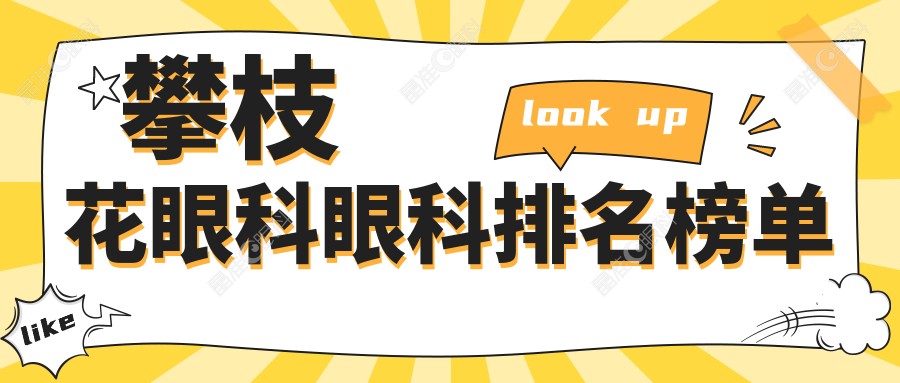 攀枝花眼科眼科排名榜单