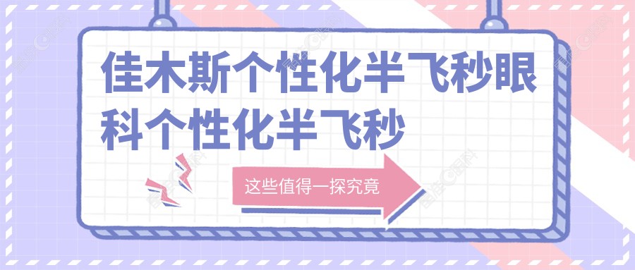 佳木斯个性化半飞秒眼科个性化半飞秒推荐