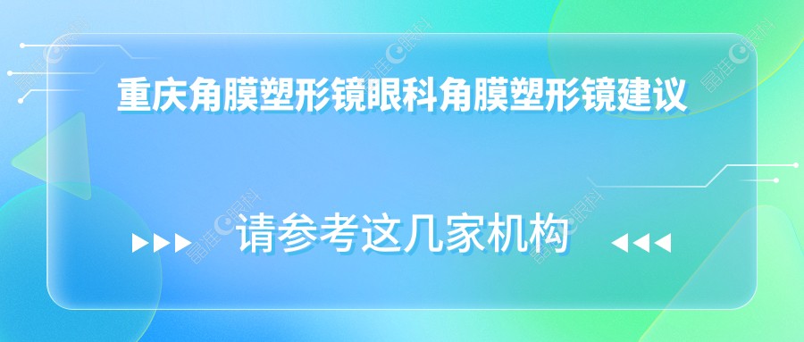 重庆角膜塑形镜眼科角膜塑形镜建议