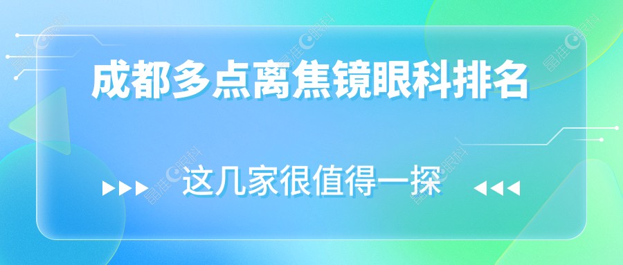 成都多点离焦镜眼科排名