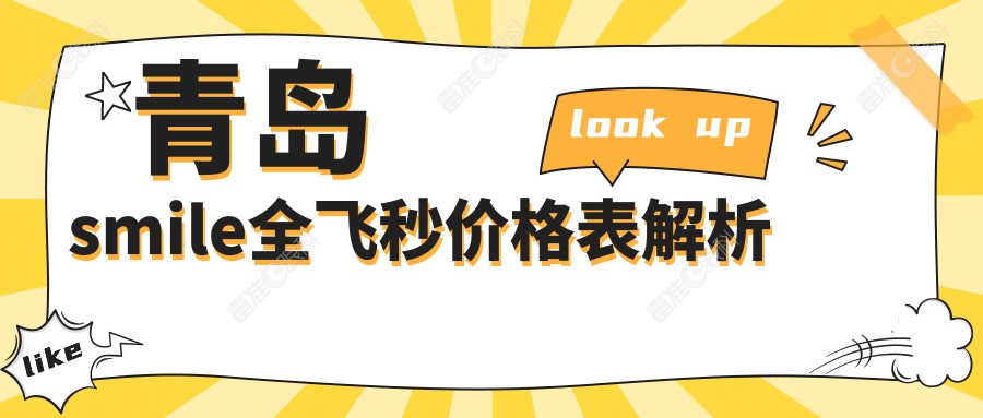 青岛smile全飞秒价格表解析