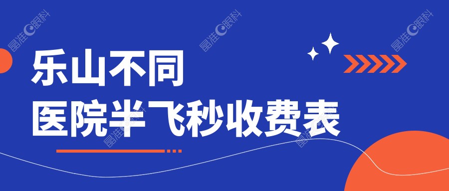 乐山不同医院半飞秒收费表