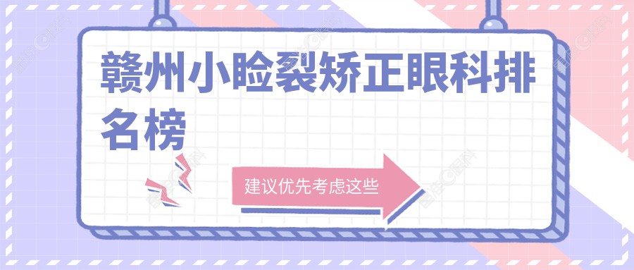 赣州小睑裂矫正眼科排名榜