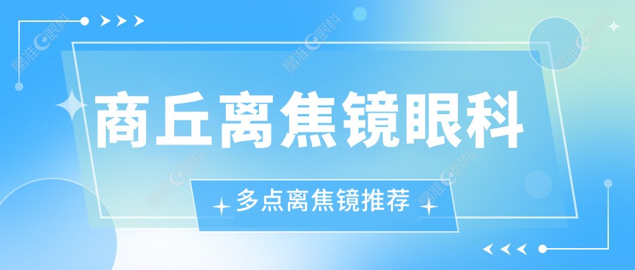 商丘离焦镜眼科多点离焦镜推荐
