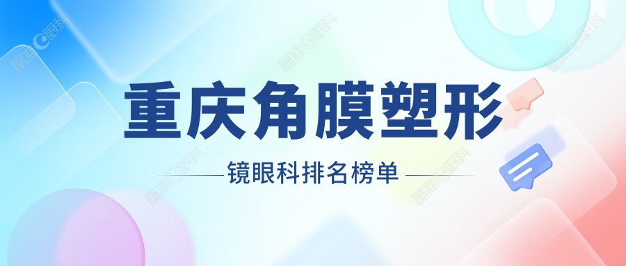 重庆角膜塑形镜眼科排名榜单