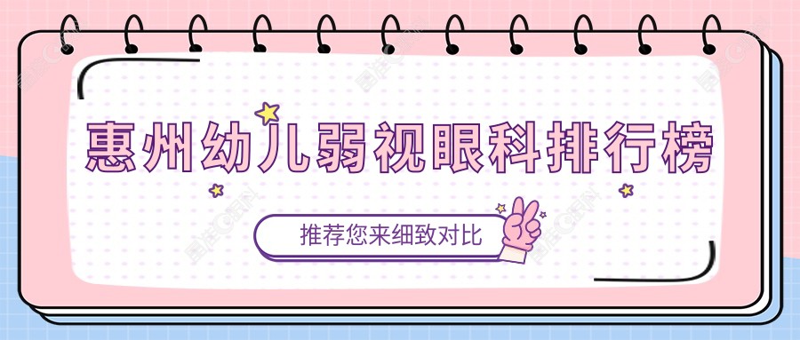 惠州幼儿弱视眼科排行榜