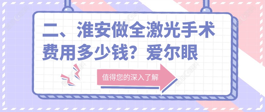 二、淮安做全激光手术费用多少钱？爱尔眼科16859/15750/14780