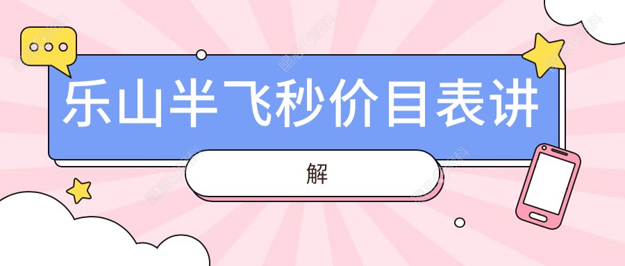 乐山半飞秒价目表讲解
