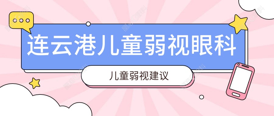 连云港儿童弱视眼科儿童弱视建议