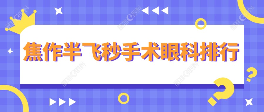 焦作半飞秒手术眼科排行