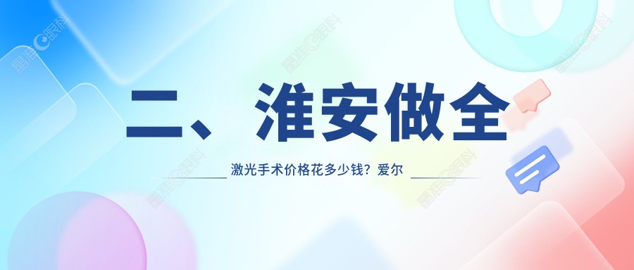 二、淮安做全激光手术价格花多少钱？爱尔眼科16859/15750/14780
