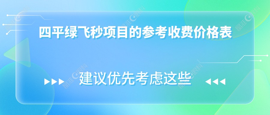 四平绿飞秒项目的参考收费价格表