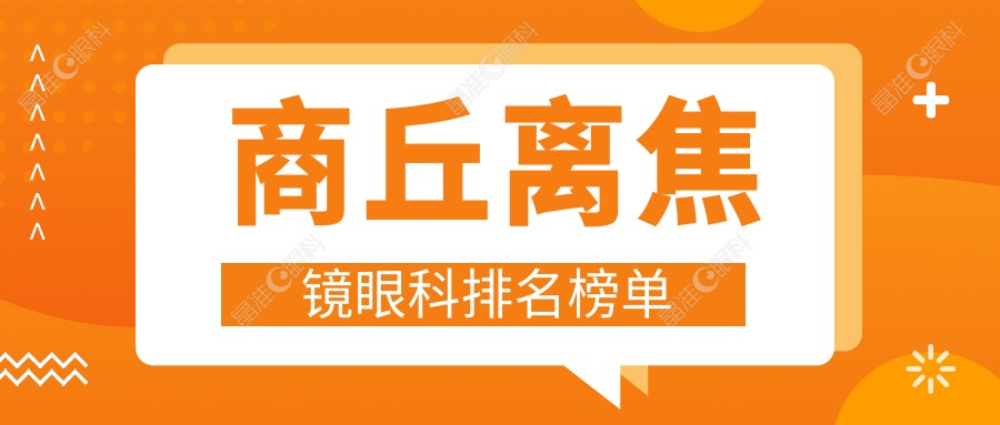 商丘离焦镜眼科排名榜单